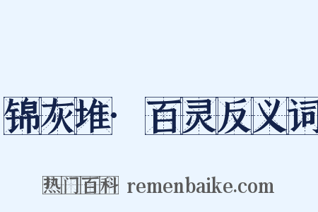 锦灰堆·百灵反义词是什么意思的图片